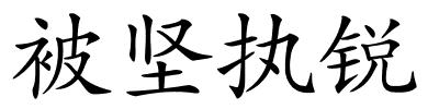 被坚执锐的解释