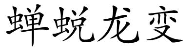 蝉蜕龙变的解释