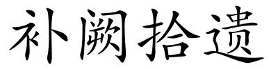 补阙拾遗的解释