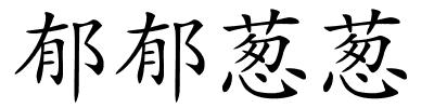 郁郁葱葱的解释