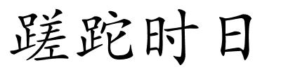 蹉跎时日的解释