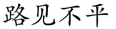 路见不平的解释