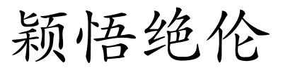 颖悟绝伦的解释