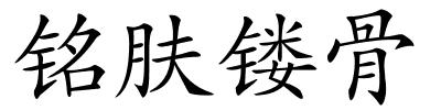 铭肤镂骨的解释