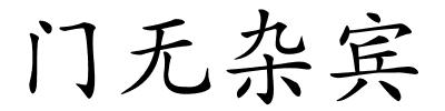 门无杂宾的解释