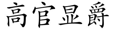 高官显爵的解释