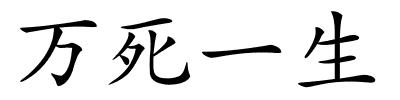 万死一生的解释