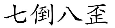 七倒八歪的解释