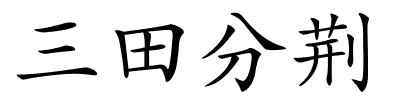 三田分荆的解释