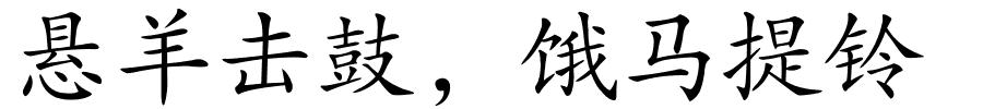 悬羊击鼓，饿马提铃的解释