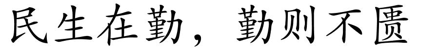 民生在勤，勤则不匮的解释