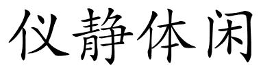 仪静体闲的解释