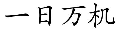 一日万机的解释