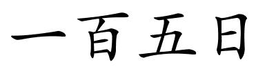 一百五日的解释