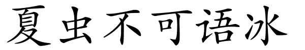 夏虫不可语冰的解释