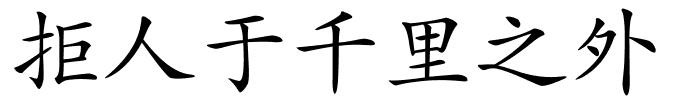 拒人于千里之外的解释