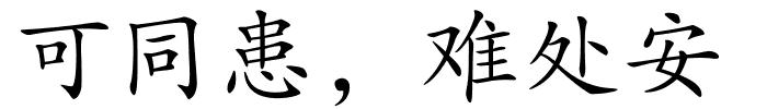 可同患，难处安的解释