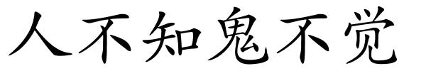 人不知鬼不觉的解释