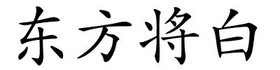 东方将白的解释