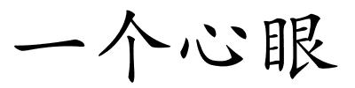 一个心眼的解释