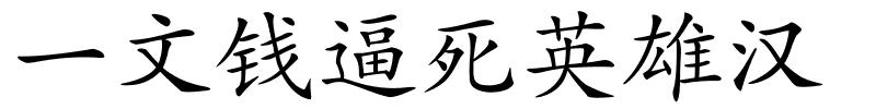 一文钱逼死英雄汉的解释