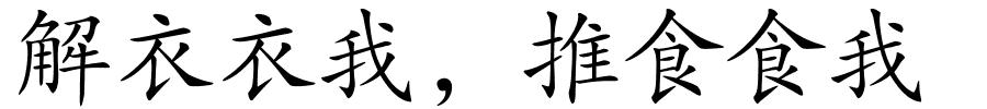 解衣衣我，推食食我的解释