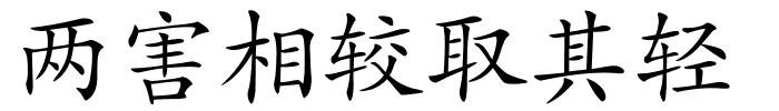 两害相较取其轻的解释