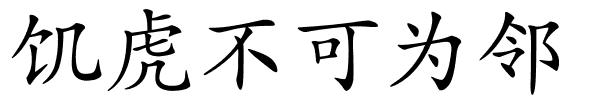 饥虎不可为邻的解释