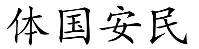 体国安民的解释