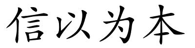 信以为本的解释