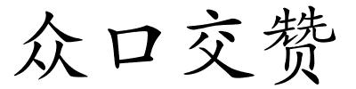 众口交赞的解释