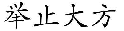 举止大方的解释