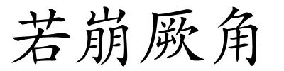 若崩厥角的解释