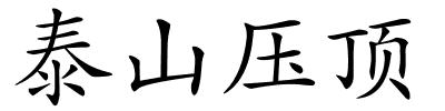 泰山压顶的解释