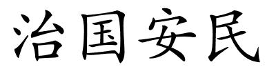 治国安民的解释