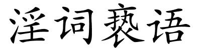 淫词亵语的解释