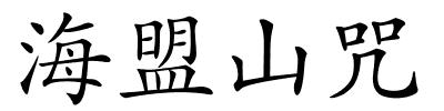 海盟山咒的解释