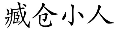 臧仓小人的解释