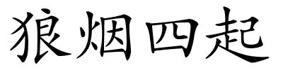 狼烟四起的解释