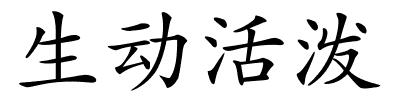 生动活泼的解释