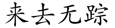 来去无踪的解释