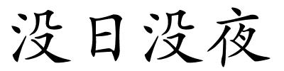 没日没夜的解释