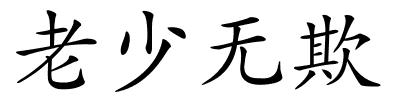 老少无欺的解释