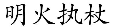 明火执杖的解释