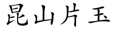 昆山片玉的解释