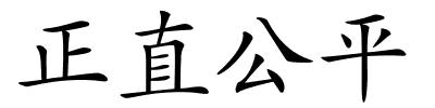 正直公平的解释