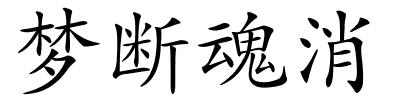 梦断魂消的解释