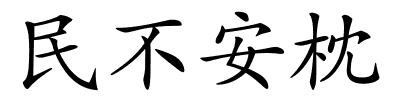 民不安枕的解释