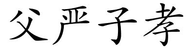 父严子孝的解释