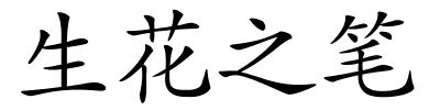 生花之笔的解释